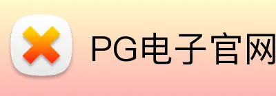 PG电子官网 logo