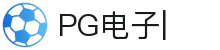 PG电子官网|PG电子试玩|PG电子游戏